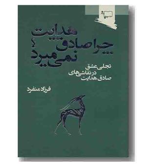 چرا صادق هدایت نمی میرد