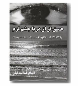 عمیق تر از دریا چشم ترم