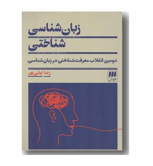 زبان شناسی شناختی 