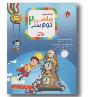 آموزش و تمرین ریاضی دوم دبستان رشادت مبتکران 