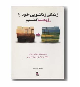 زندگی زناشویی خود را متحول کنیم