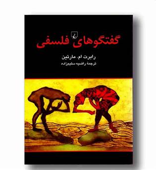 گفتگوهای فلسفی