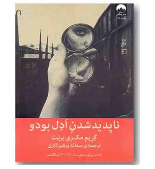 ناپدید شدن ادل بودو