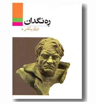 ره نگدان