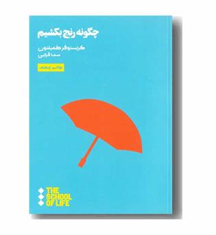 چگونه رنج بکشیم