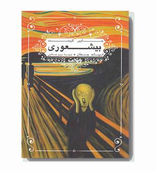 بیشعوری (انتشارات پایتخت)