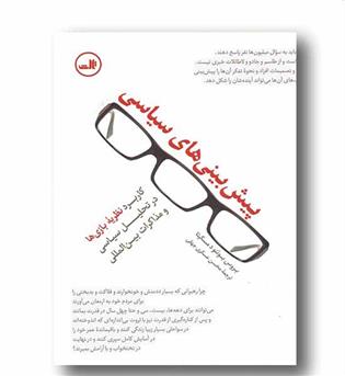 پیش بینی های سیاسی 
