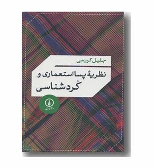 نظریه پسا استعماری و کرد شناسی