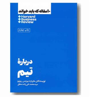 10 مقاله که باید خواند درباره تیم 