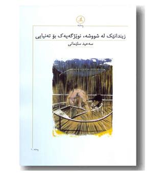 زیندانیک له شووشه نویژگه یه ک بو ته نیایی 