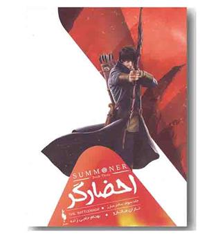احضارگر جلد سوم ساحر مبارز