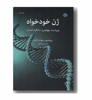 ژن خودخواه 