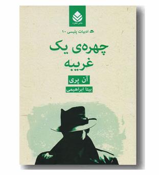 چهره یک غریبه