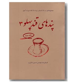 پندهای قند پهلو 3