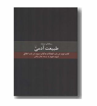 رساله ای درباره طبیعت آدمی کتاب 2 و 3
