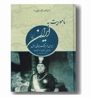 ماموریت به ایران(ایران در جنگ جهانی اول)