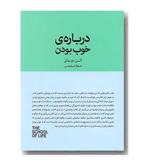 درباره خوب بودن