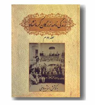 زندگی نامه بزرگان کرمانشاه 