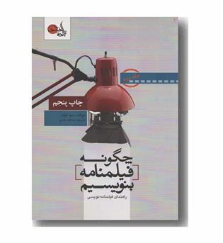 چگونه فیلمنامه بنویسیم 2
