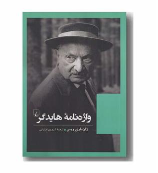واژه نامه هایدگر