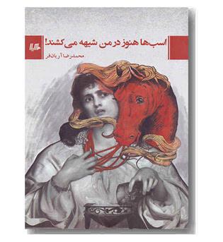 اسب ها هنوز در من شیهه می کشند 