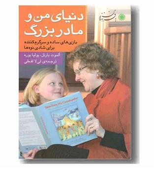 دنیای من و مادربزرگ