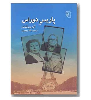 پاریس دوراس