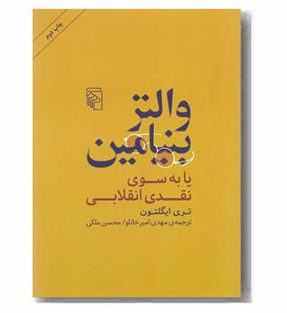 والتر بنیامین