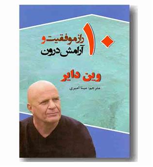 10 راز موفقیت و آرامش درون
