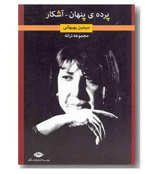 پرده پنهان آشکار