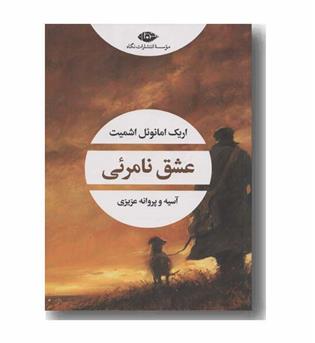 عشق نامرئی 