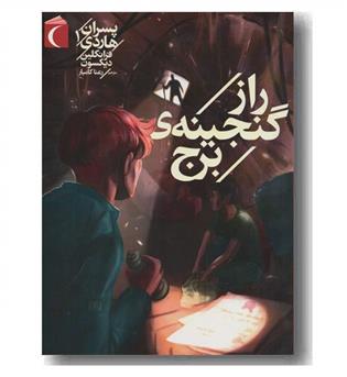 پسران هاردی 1 راز گنجینه برج 