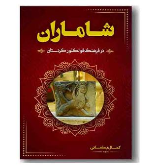 شاماران 