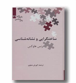 ساختگرایی و نشانه شناسی 