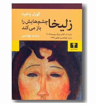 زلیخا چشم هایش را باز می کند
