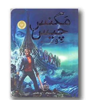 مگنس چیس و کشتی مردگان 
