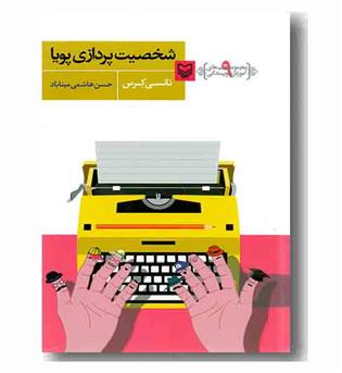 شخصیت پردازی پویا