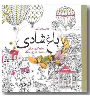 رنگ آمیزی برای بزرگسالان باغ شادی