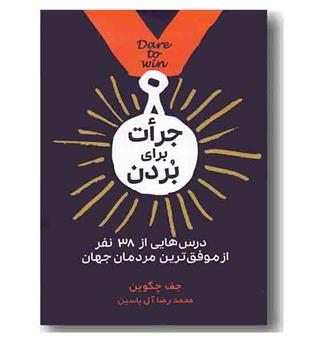 جرات برای بردن 