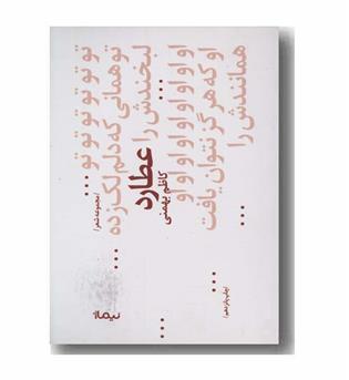 مجموعه غزل عطارد