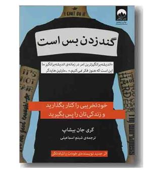 گند زدن بس است