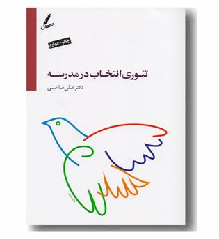 تئوری انتخاب در مدرسه