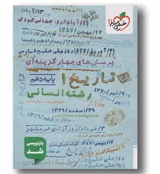 پرسش های چهار گزینه ای تاریخ دهم انسانی خیلی سبز