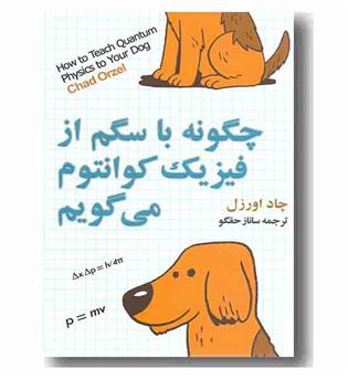 چگونه با سگم از فیزیک کوانتوم می گویم 