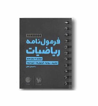فرمول نامه ریاضیات لقمه مهر و ماه