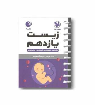 زیست لقمه یازدهم مهر و ماه