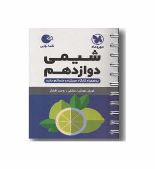 شیمی دوازدهم لقمه مهر و ماه
