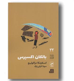 بالکان اکسپرس 