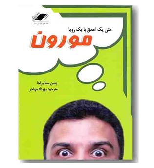 حتی یک احمق با یک رویا مورون 