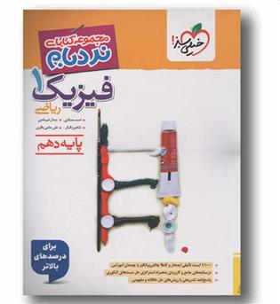 نردبام فیزیک دهم ریاضی پیشرفته خیلی سبز